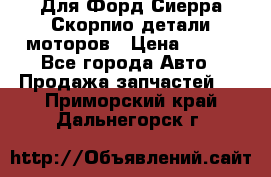 Для Форд Сиерра Скорпио детали моторов › Цена ­ 300 - Все города Авто » Продажа запчастей   . Приморский край,Дальнегорск г.